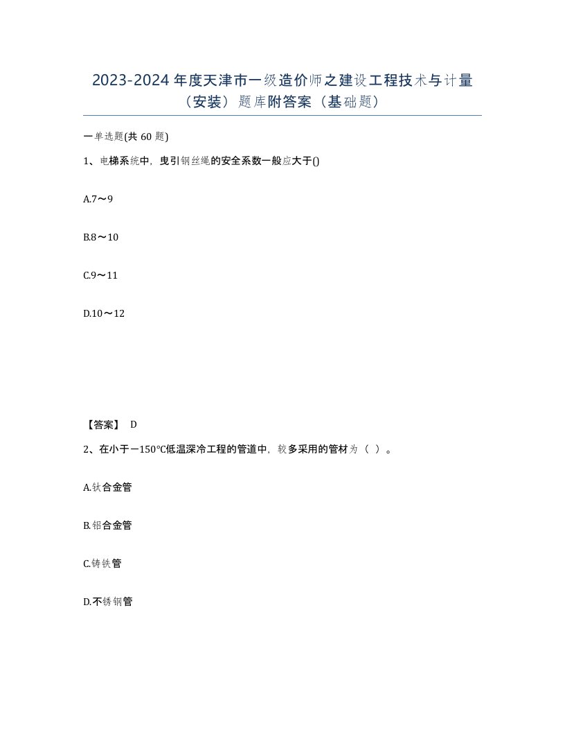 2023-2024年度天津市一级造价师之建设工程技术与计量安装题库附答案基础题