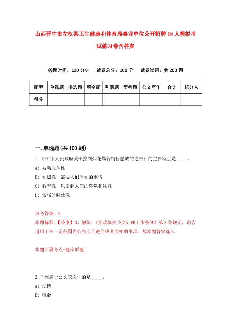 山西晋中市左权县卫生健康和体育局事业单位公开招聘18人模拟考试练习卷含答案第2版