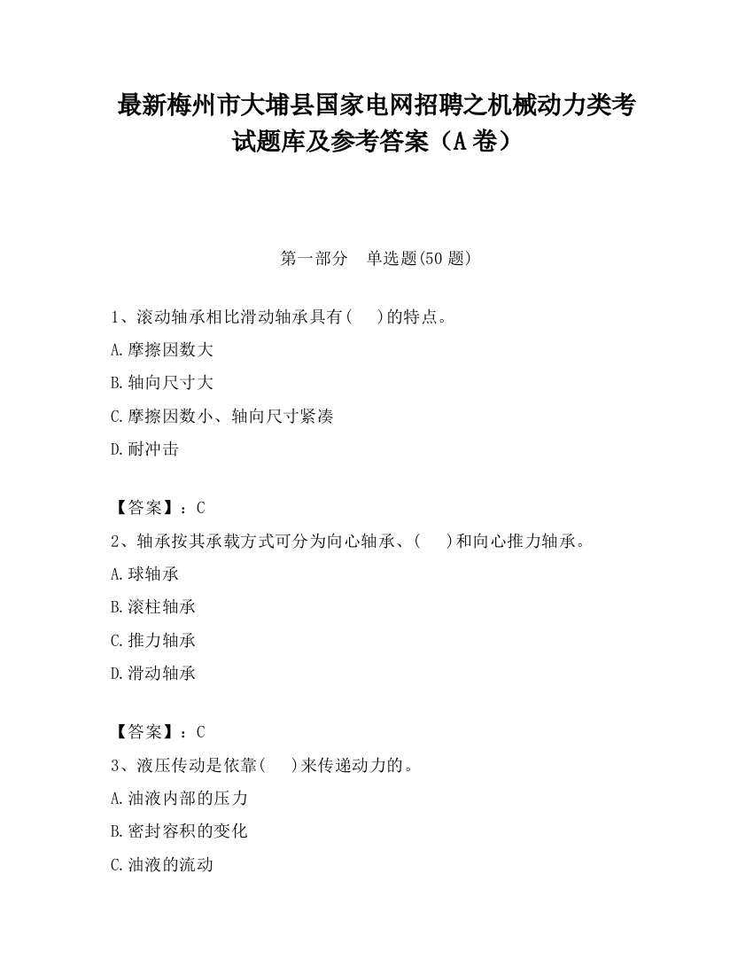 最新梅州市大埔县国家电网招聘之机械动力类考试题库及参考答案（A卷）