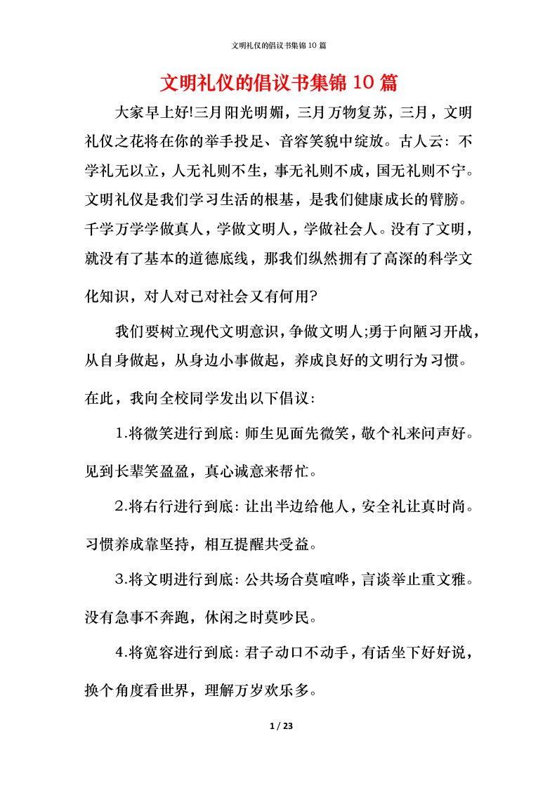 文明礼仪的倡议书集锦10篇