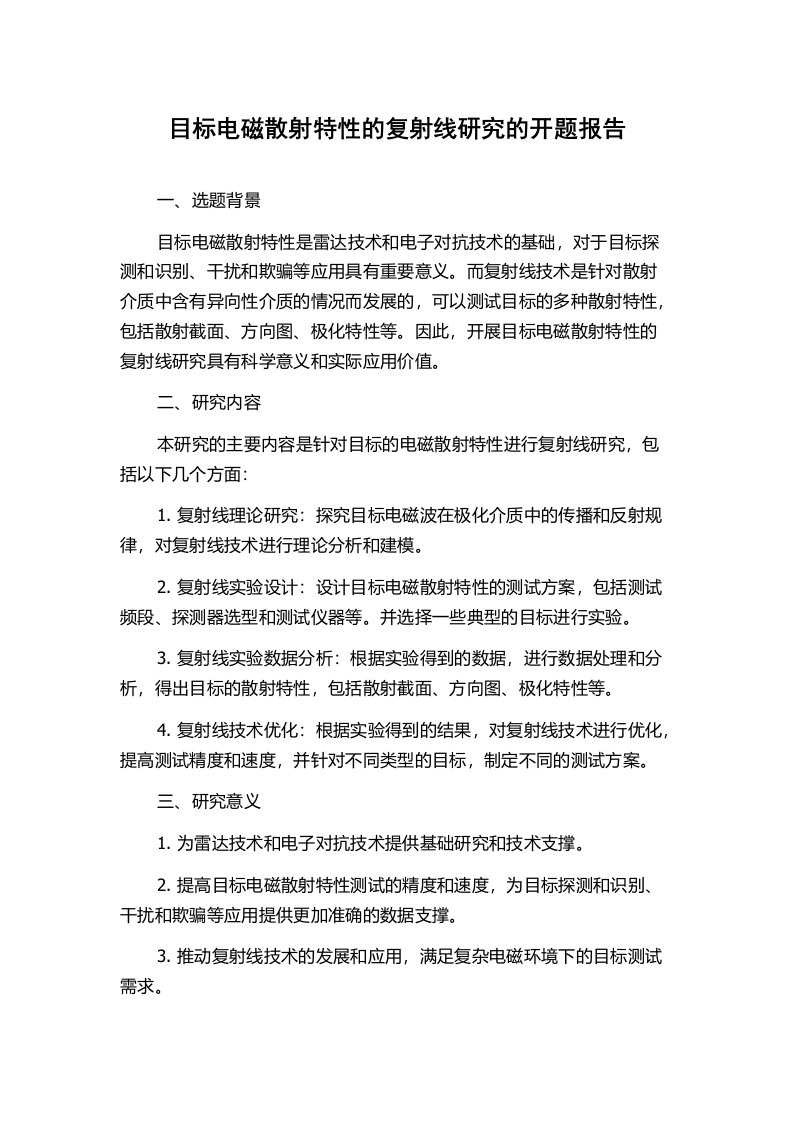 目标电磁散射特性的复射线研究的开题报告