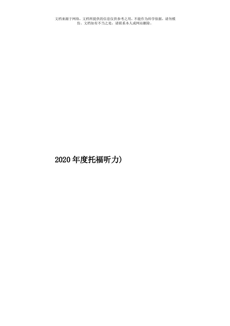 2020年度托福听力)模板