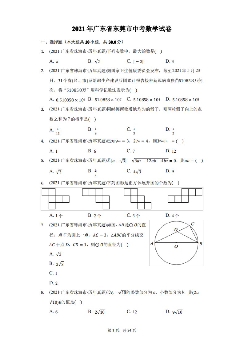 2021年广东省东莞市中考数学试卷(附答案详解)