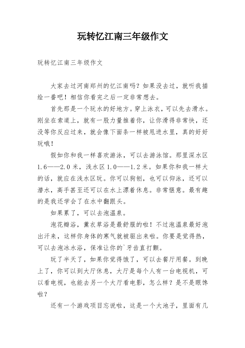 玩转忆江南三年级作文