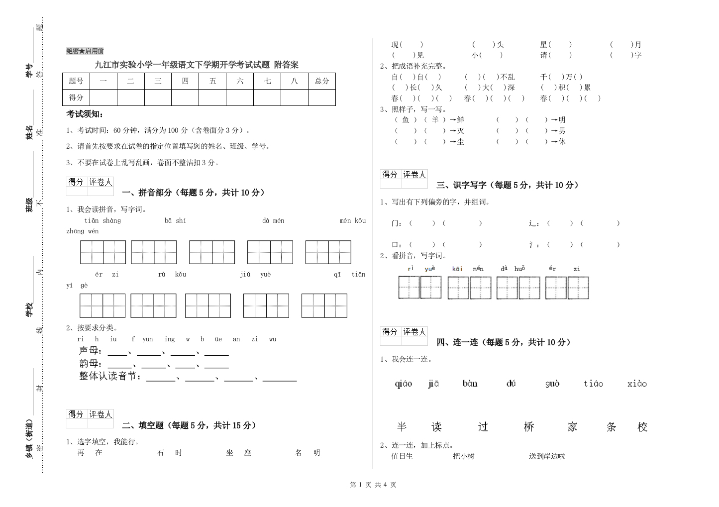 九江市实验小学一年级语文下学期开学考试试题-附答案