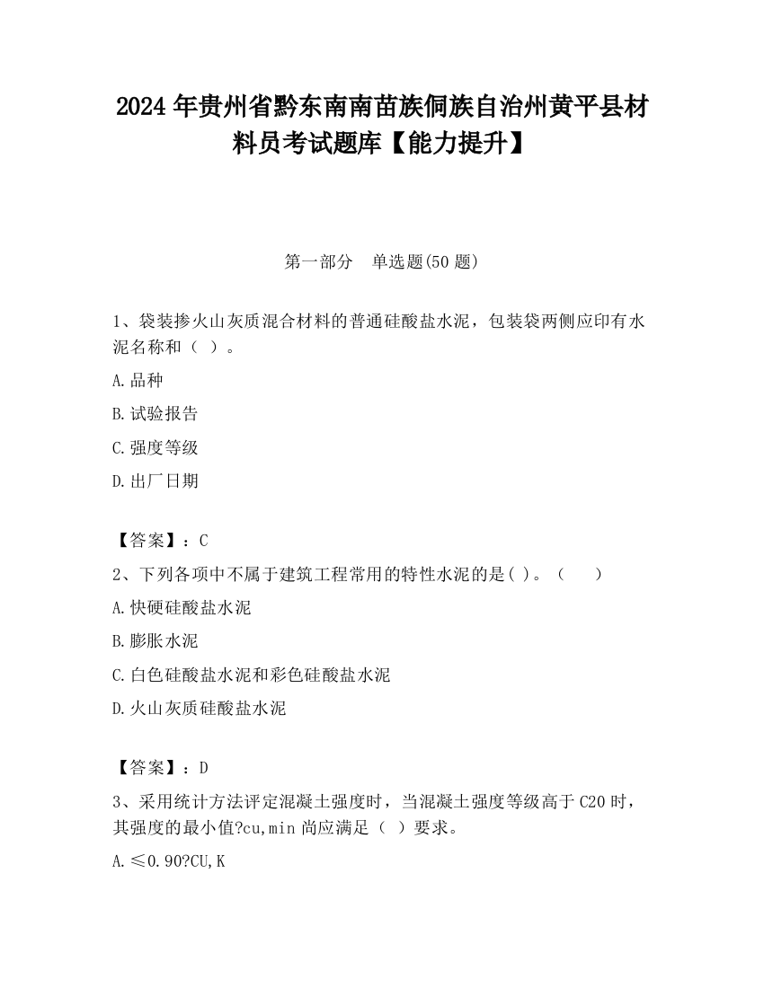 2024年贵州省黔东南南苗族侗族自治州黄平县材料员考试题库【能力提升】