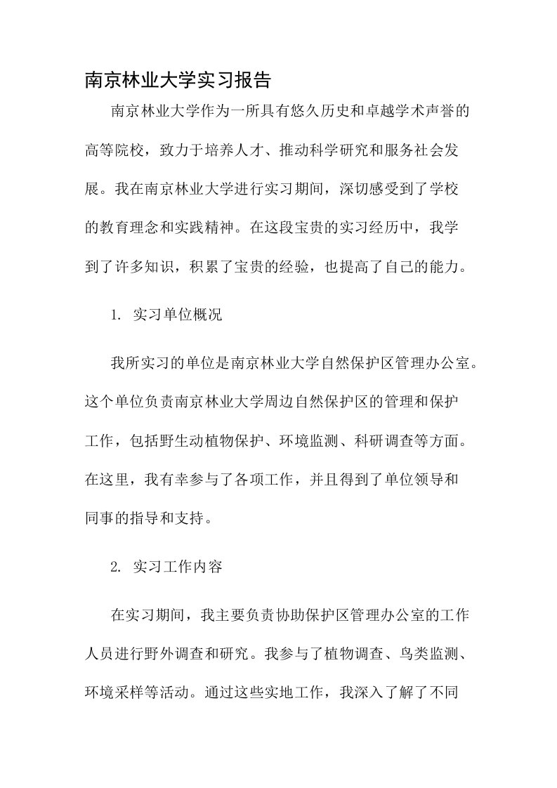 南京林业大学实习报告