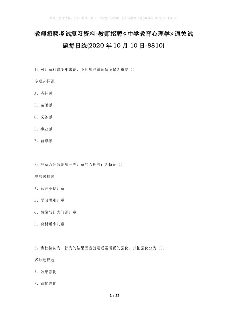 教师招聘考试复习资料-教师招聘中学教育心理学通关试题每日练2020年10月10日-8810