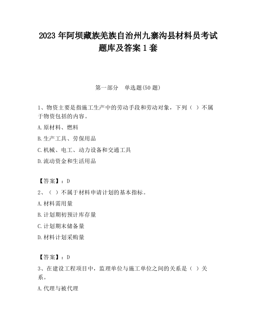 2023年阿坝藏族羌族自治州九寨沟县材料员考试题库及答案1套