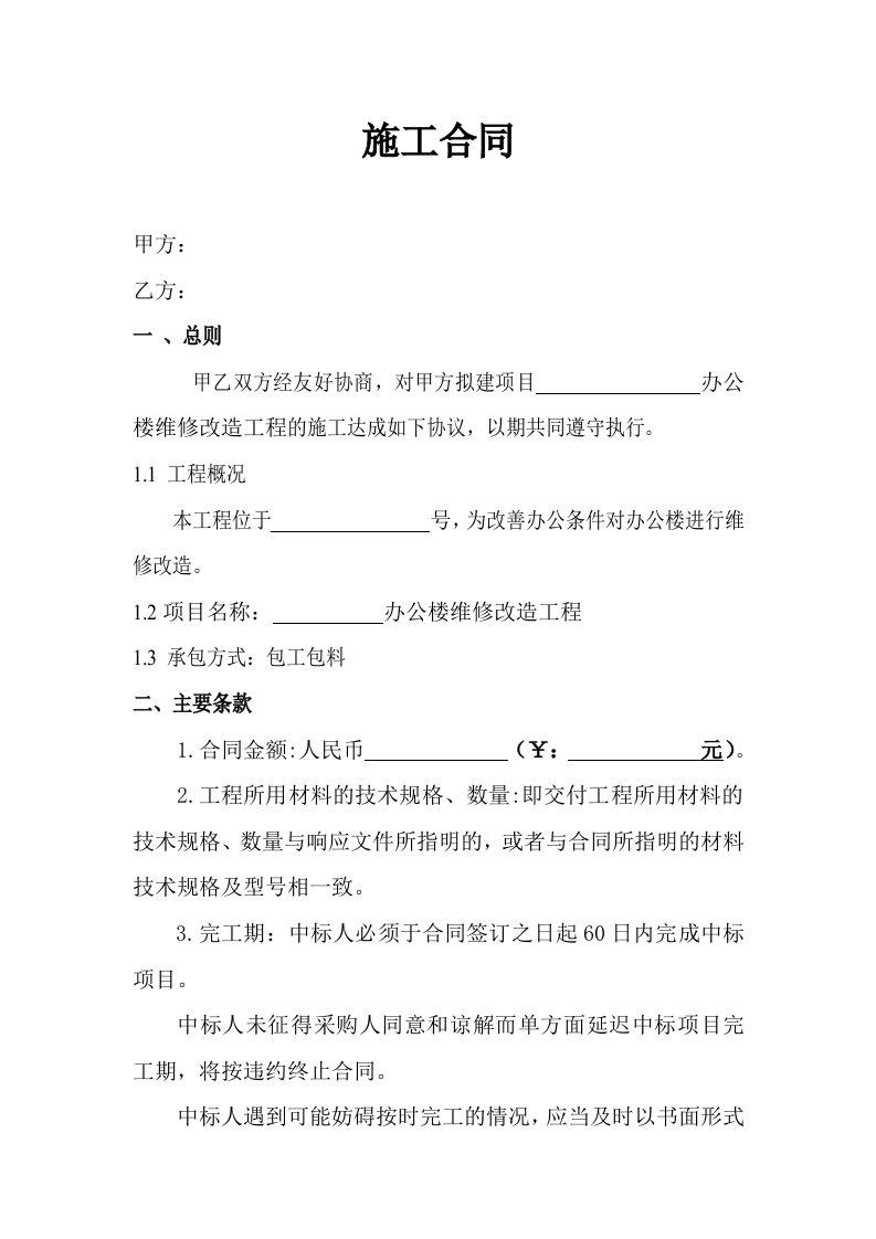 办公楼维修改造工程合同