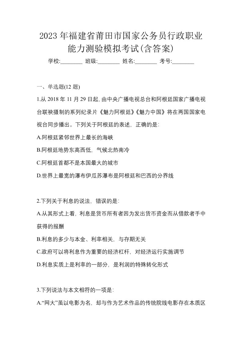 2023年福建省莆田市国家公务员行政职业能力测验模拟考试含答案