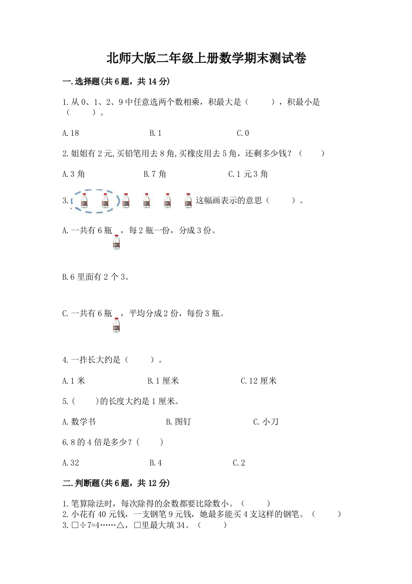 北师大版二年级上册数学期末测试卷及参考答案(新)