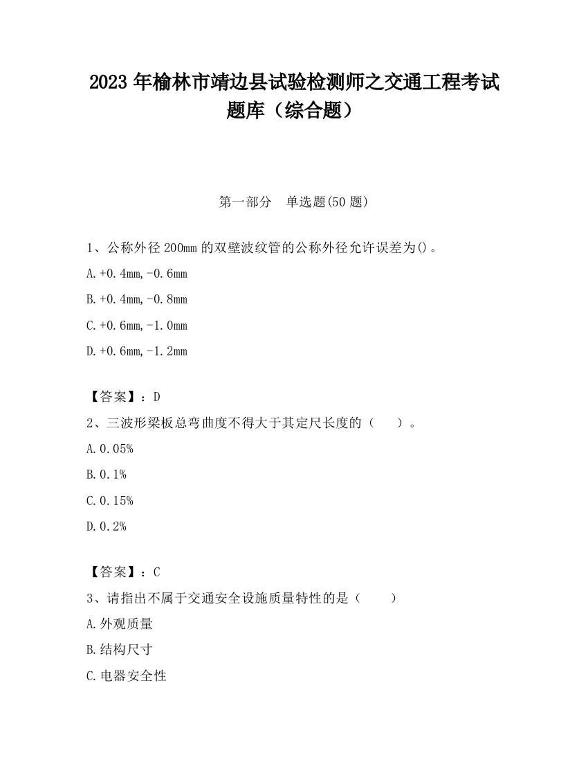 2023年榆林市靖边县试验检测师之交通工程考试题库（综合题）