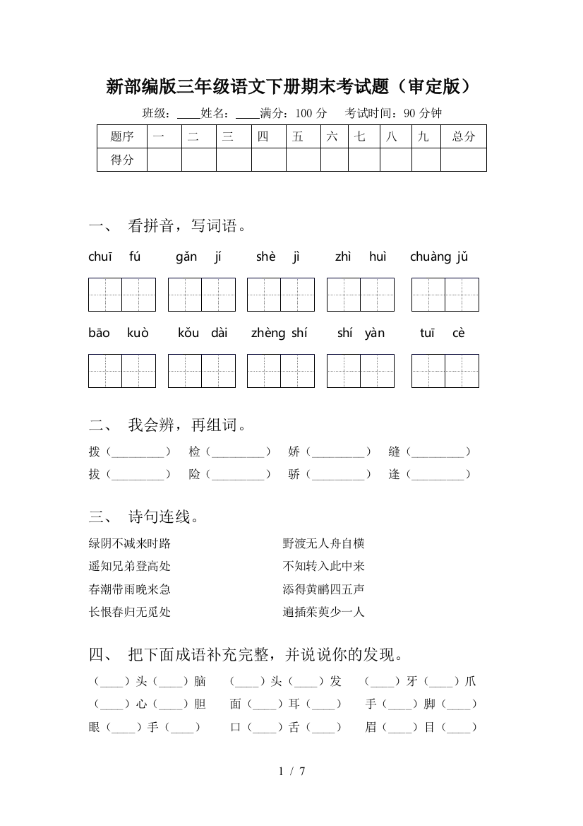 新部编版三年级语文下册期末考试题(审定版)