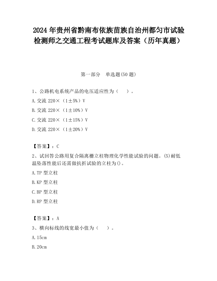 2024年贵州省黔南布依族苗族自治州都匀市试验检测师之交通工程考试题库及答案（历年真题）