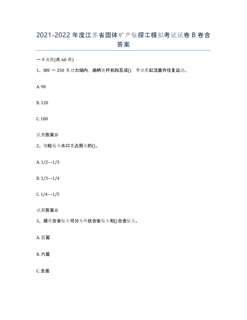 2021-2022年度江苏省固体矿产钻探工模拟考试试卷B卷含答案