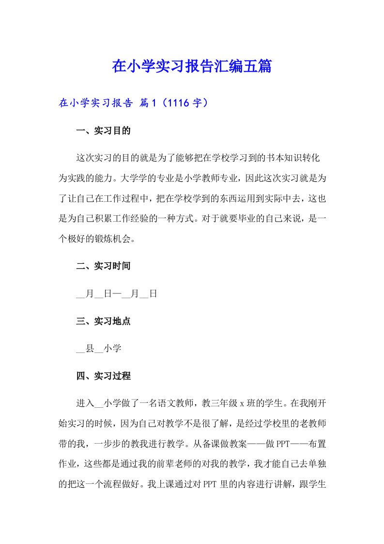 在小学实习报告汇编五篇