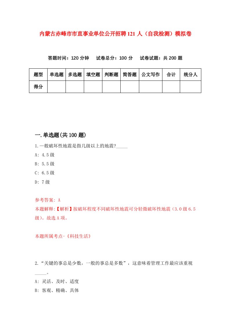 内蒙古赤峰市市直事业单位公开招聘121人自我检测模拟卷9