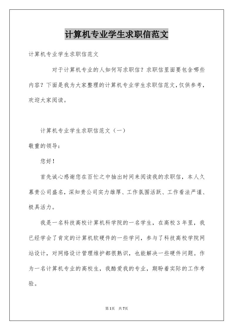 计算机专业学生求职信范文例文