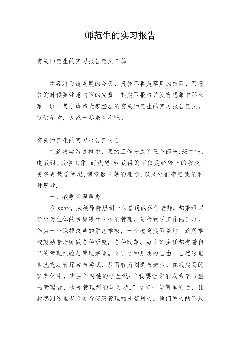 师范生的实习报告_24