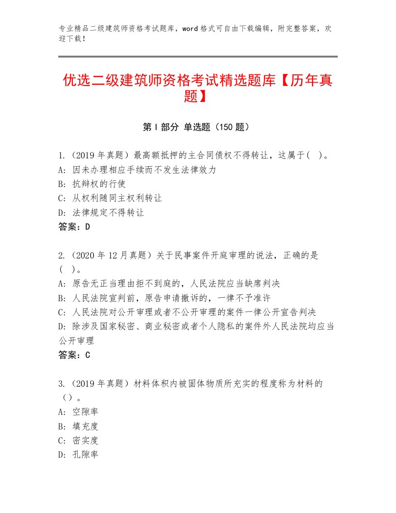 完整版二级建筑师资格考试题库附答案【培优B卷】