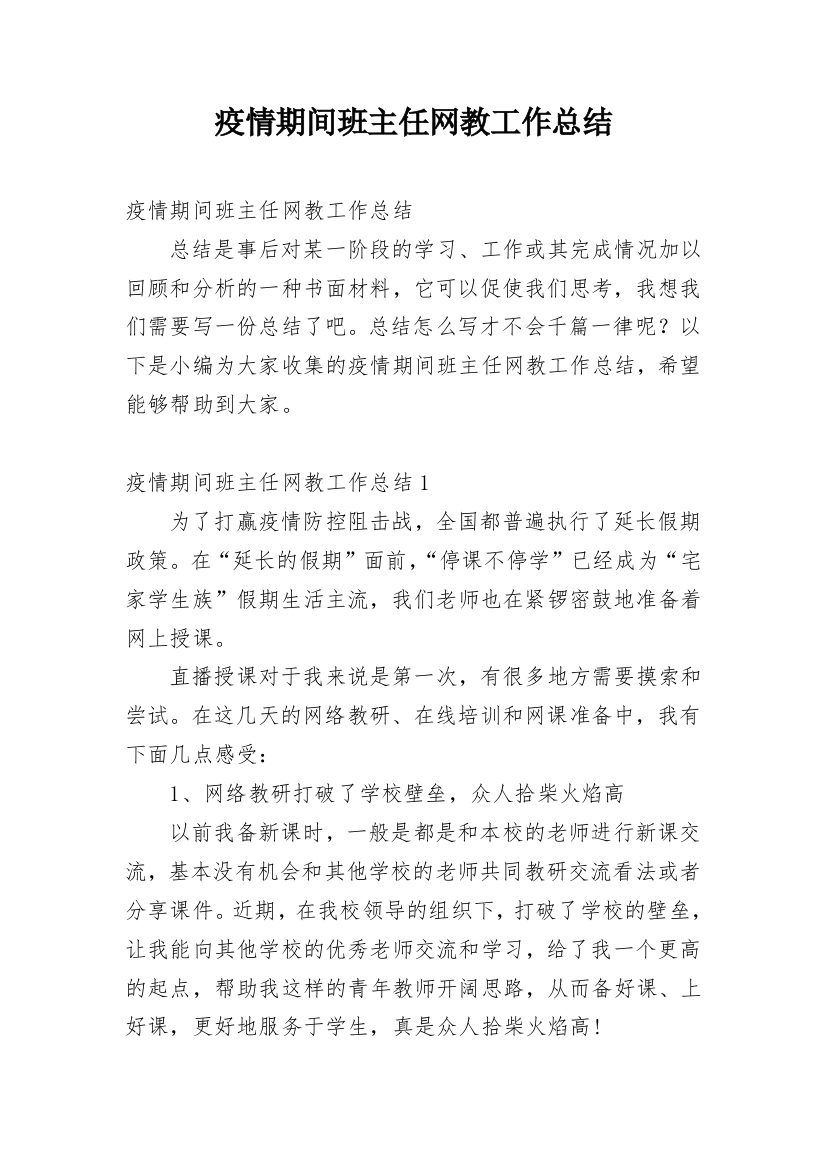 疫情期间班主任网教工作总结