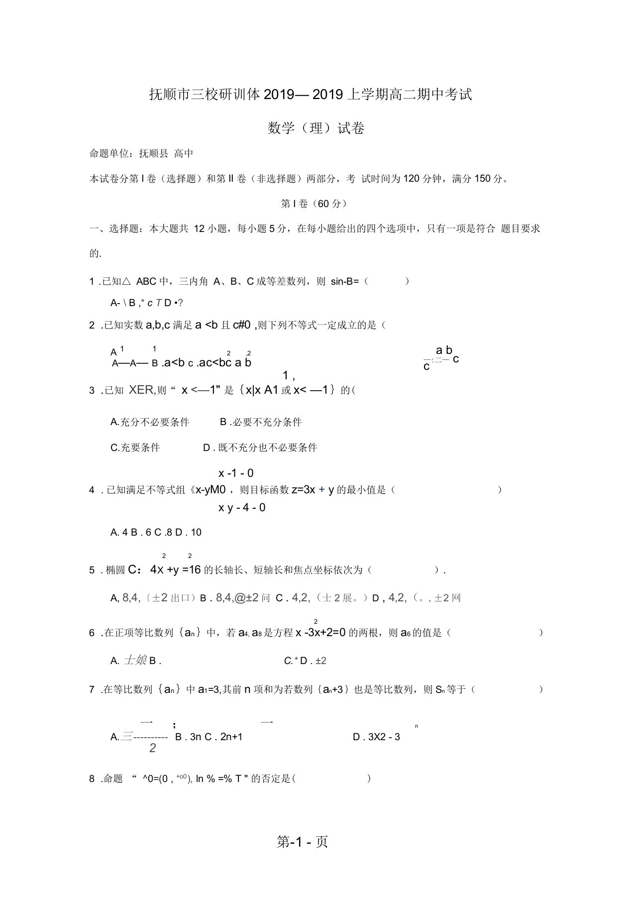 2019辽宁省抚顺县高级中学、第二高级中学、四方高中学年高二数学上学期期中试题理