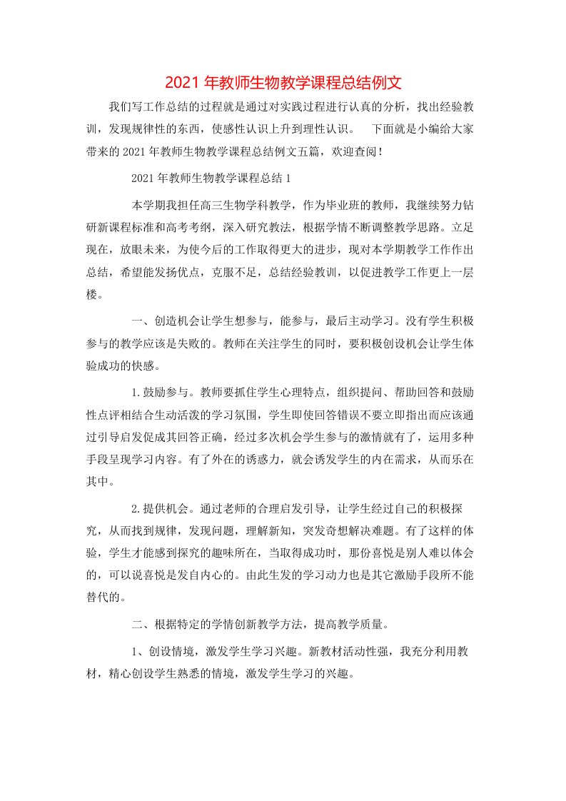 2021年教师生物教学课程总结例文