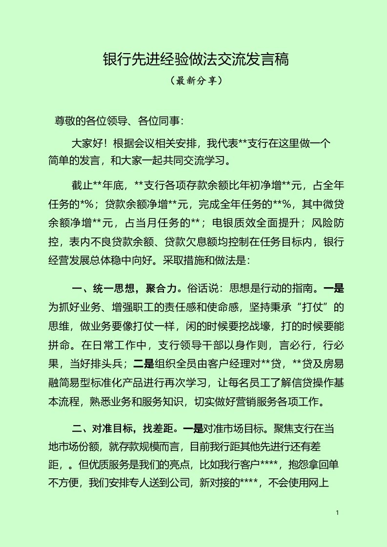 银行先进经验做法交流发言稿