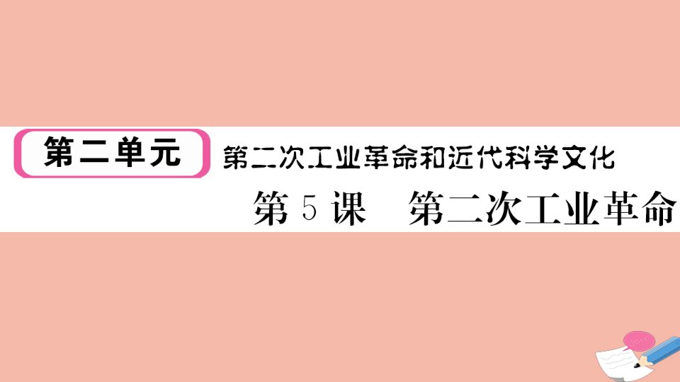 安徽专用九年级历史下册第二单元第二次工业革命和近代科学文化第5课第二次工业革命作业课件新人教版