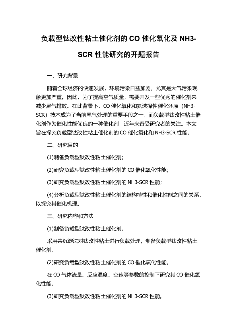 负载型钛改性粘土催化剂的CO催化氧化及NH3-SCR性能研究的开题报告