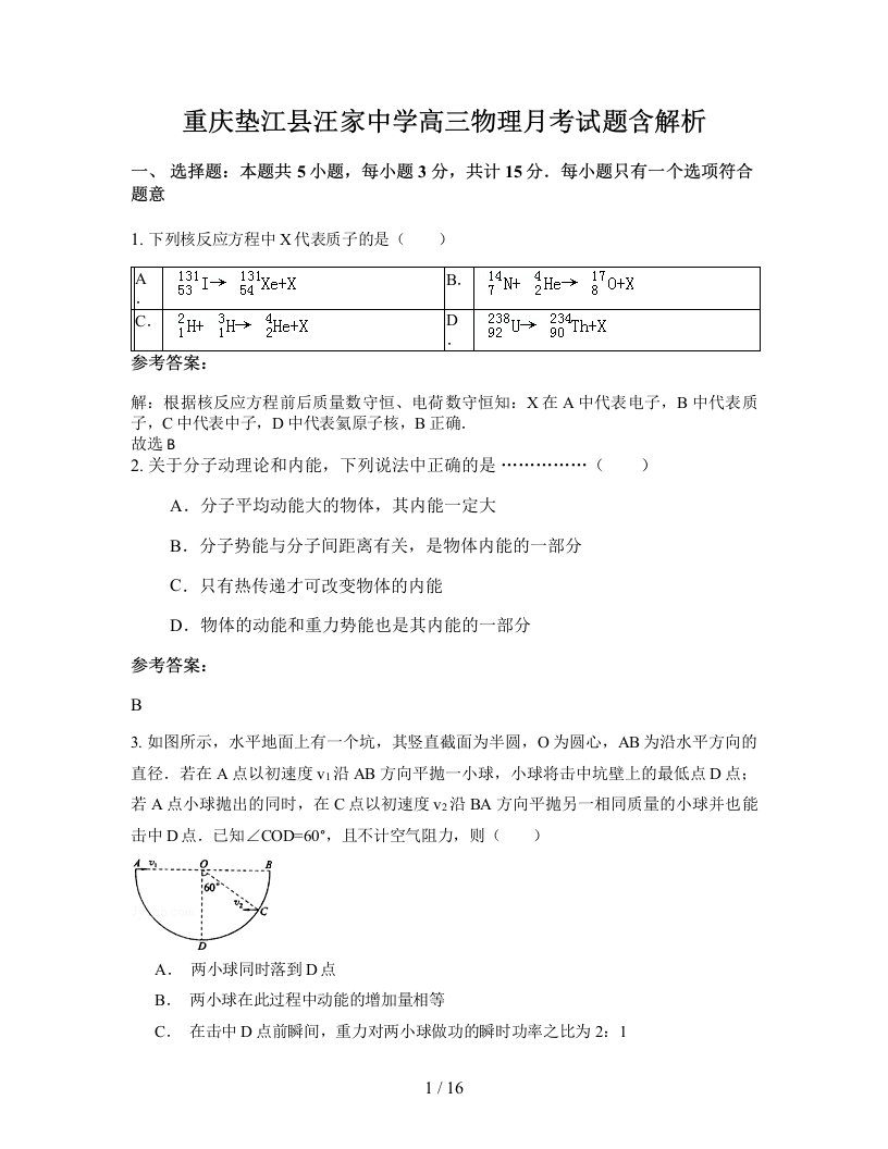 重庆垫江县汪家中学高三物理月考试题含解析