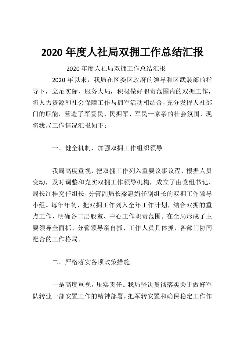 2020年度人社局双拥工作总结汇报