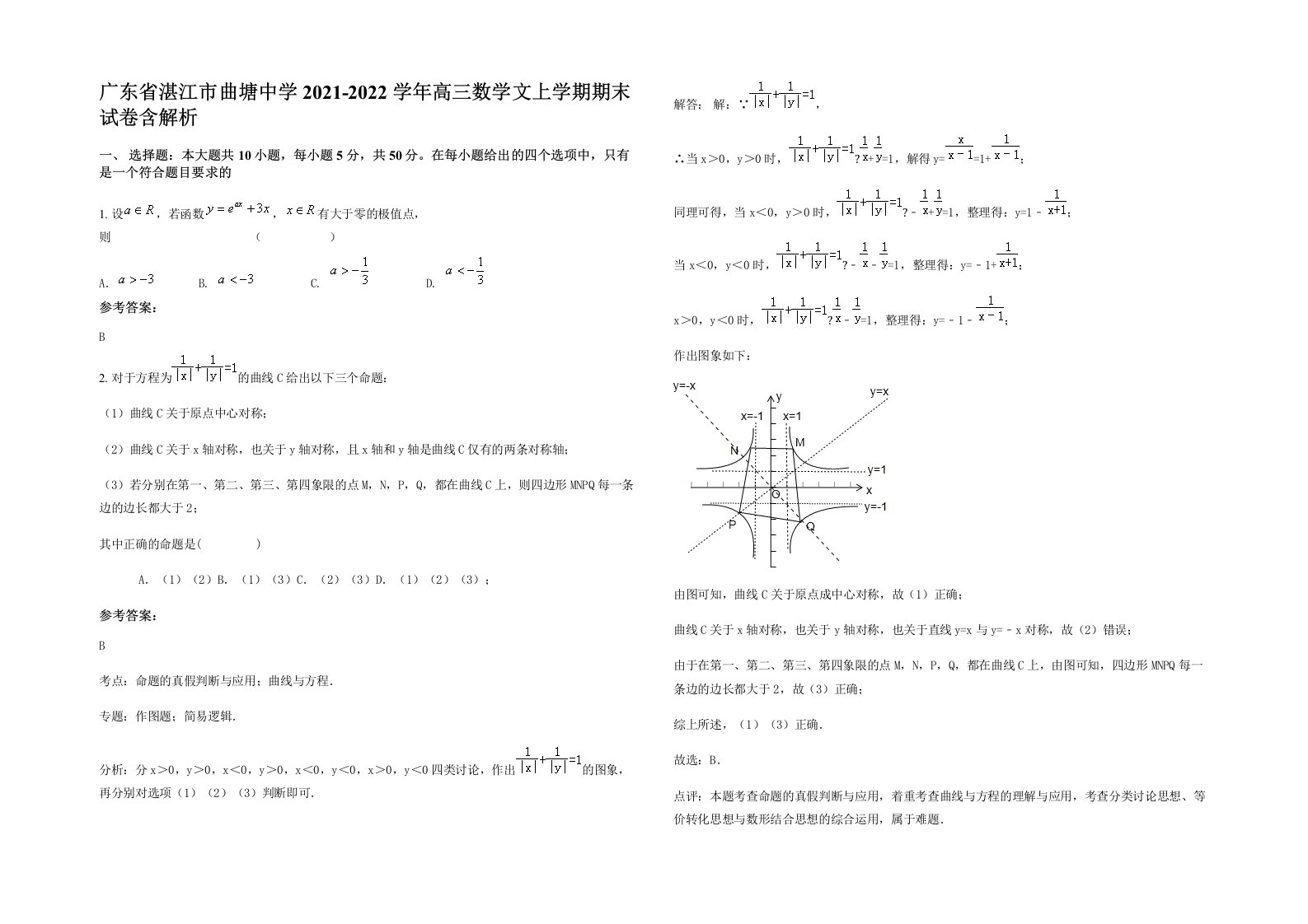 广东省湛江市曲塘中学2021-2022学年高三数学文上学期期末试卷含解析