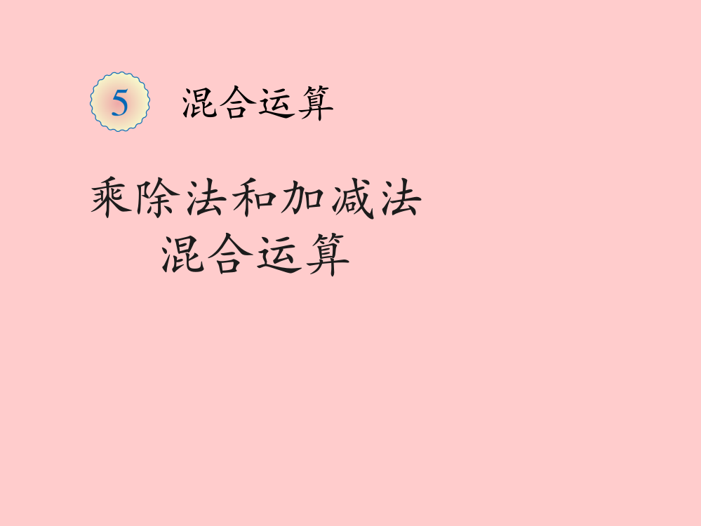 小学数学人教版二年级人教版二年级数学下册《混合运算》课件