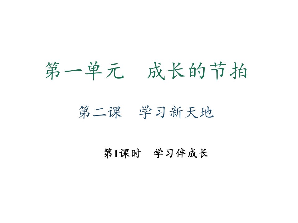 秋七年级道德与法治上册人教版习题课件第二课学习新天地