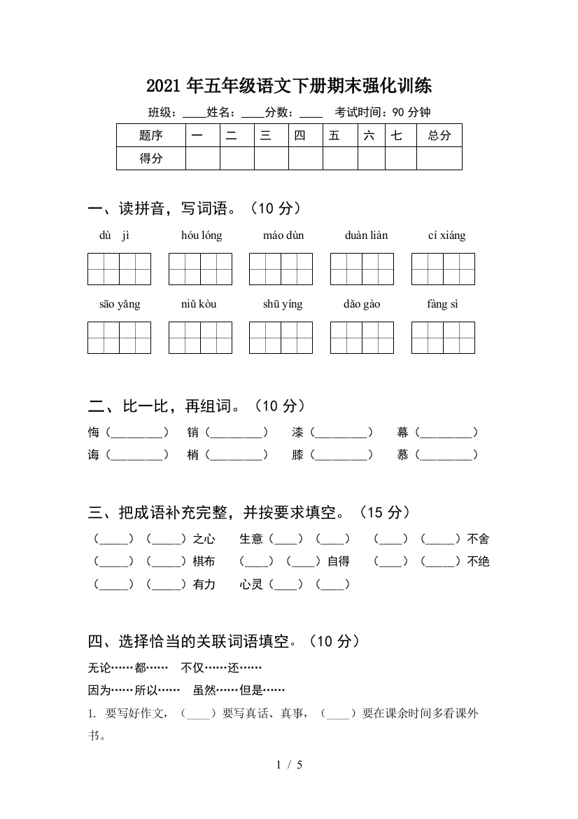 2021年五年级语文下册期末强化训练