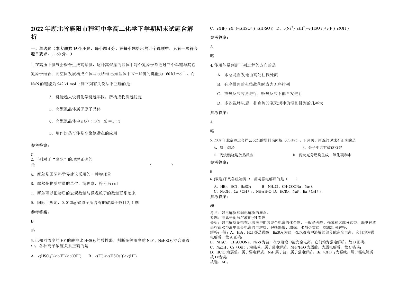 2022年湖北省襄阳市程河中学高二化学下学期期末试题含解析