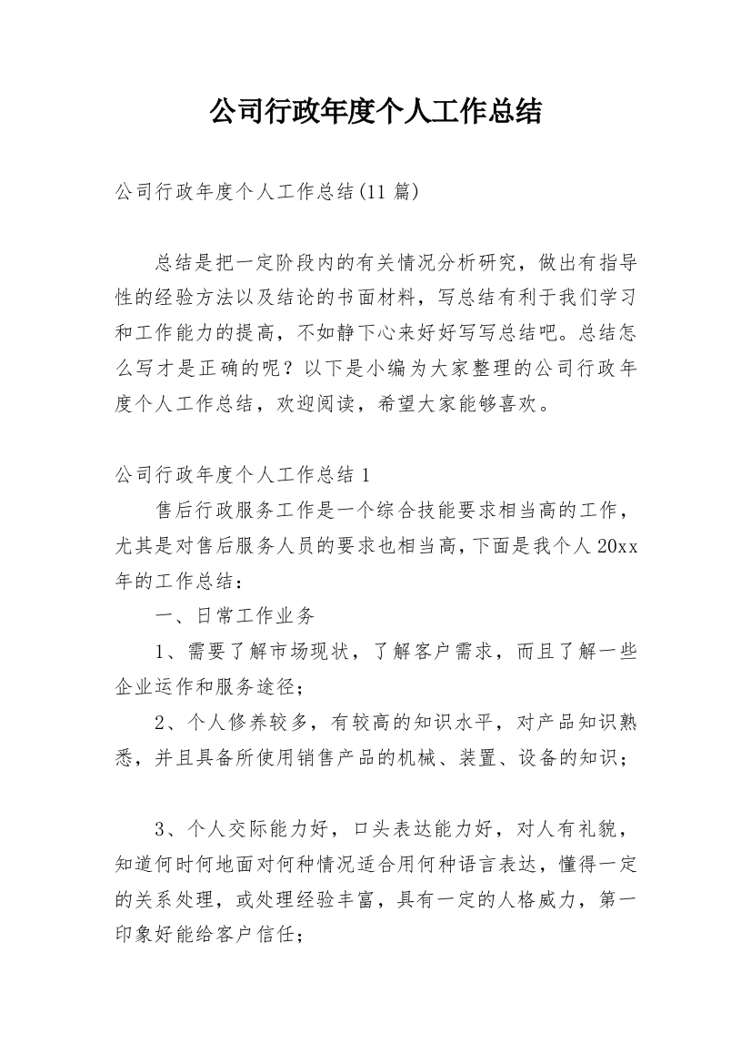 公司行政年度个人工作总结_3