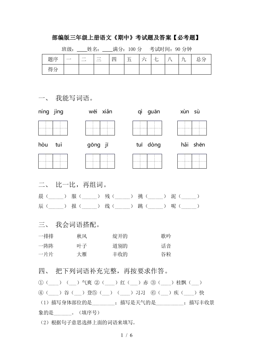 部编版三年级上册语文《期中》考试题及答案【必考题】