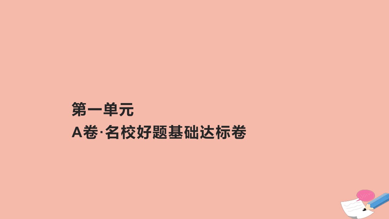 2023_2024学年新教材高中历史第一单元政治制度作业课件部编版选择性必修1