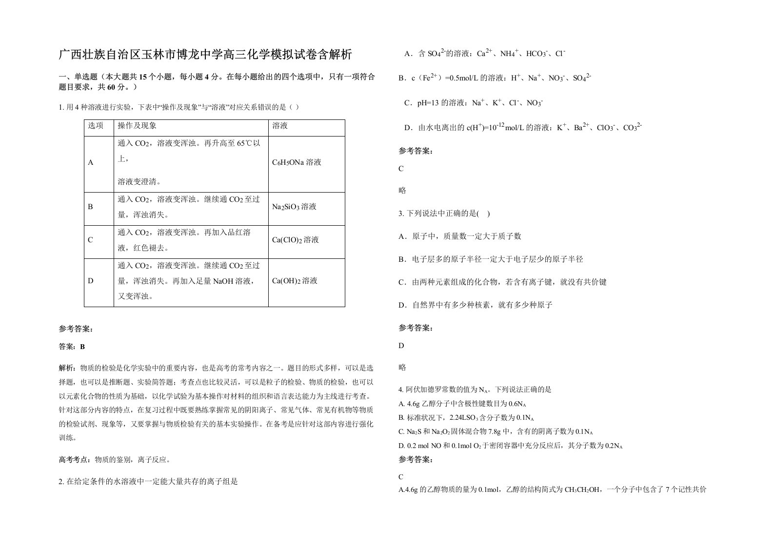 广西壮族自治区玉林市博龙中学高三化学模拟试卷含解析