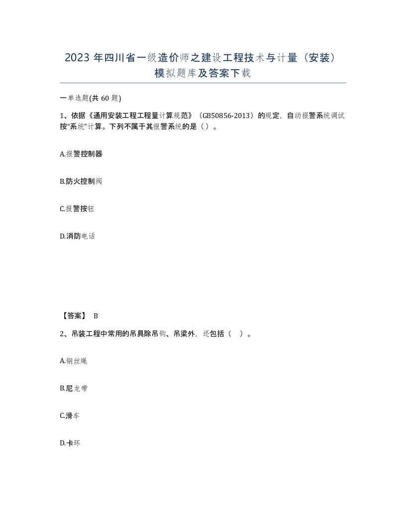 2023年四川省一级造价师之建设工程技术与计量安装模拟题库及答案