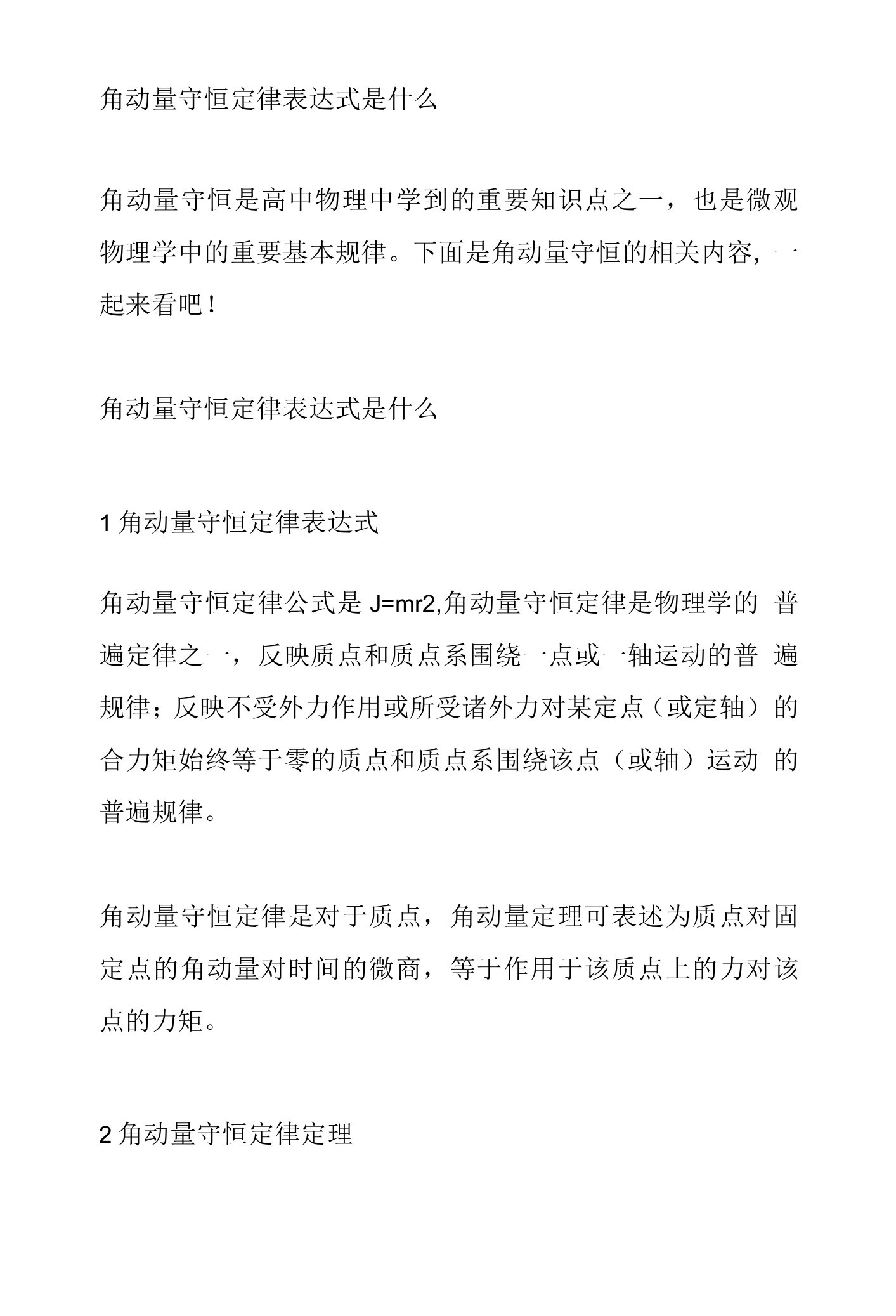 角动量守恒定律表达式是什么