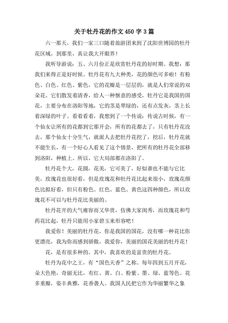 关于牡丹花的作文450字3篇