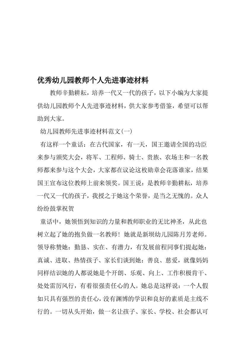 优秀幼儿园教师个人先进事迹材料精品文档