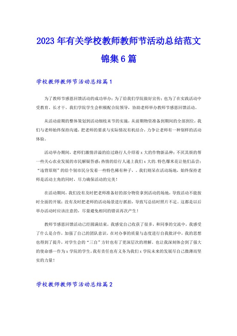 2023年有关学校教师教师节活动总结范文锦集6篇