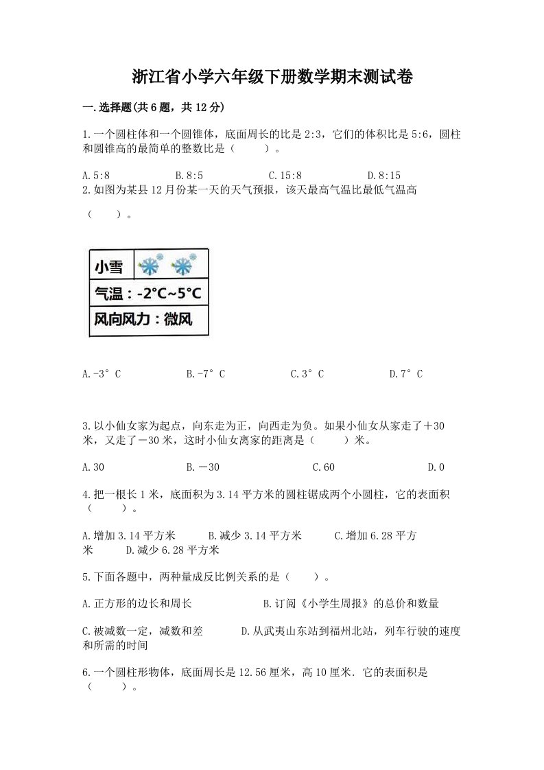 浙江省小学六年级下册数学期末测试卷及参考答案【预热题】