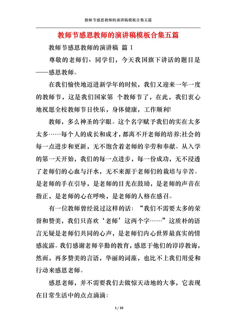 精选教师节感恩教师的演讲稿模板合集五篇1