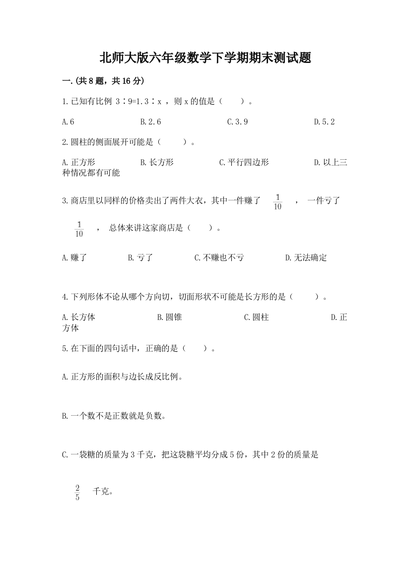 北师大版六年级数学下学期期末测试题【易错题】